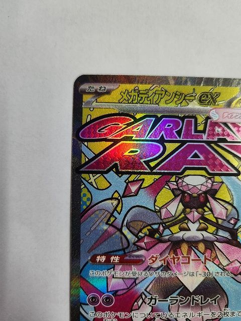 ポケモンカードゲーム メガディアンシーex 【M2a 227 / 193 MA】 中国