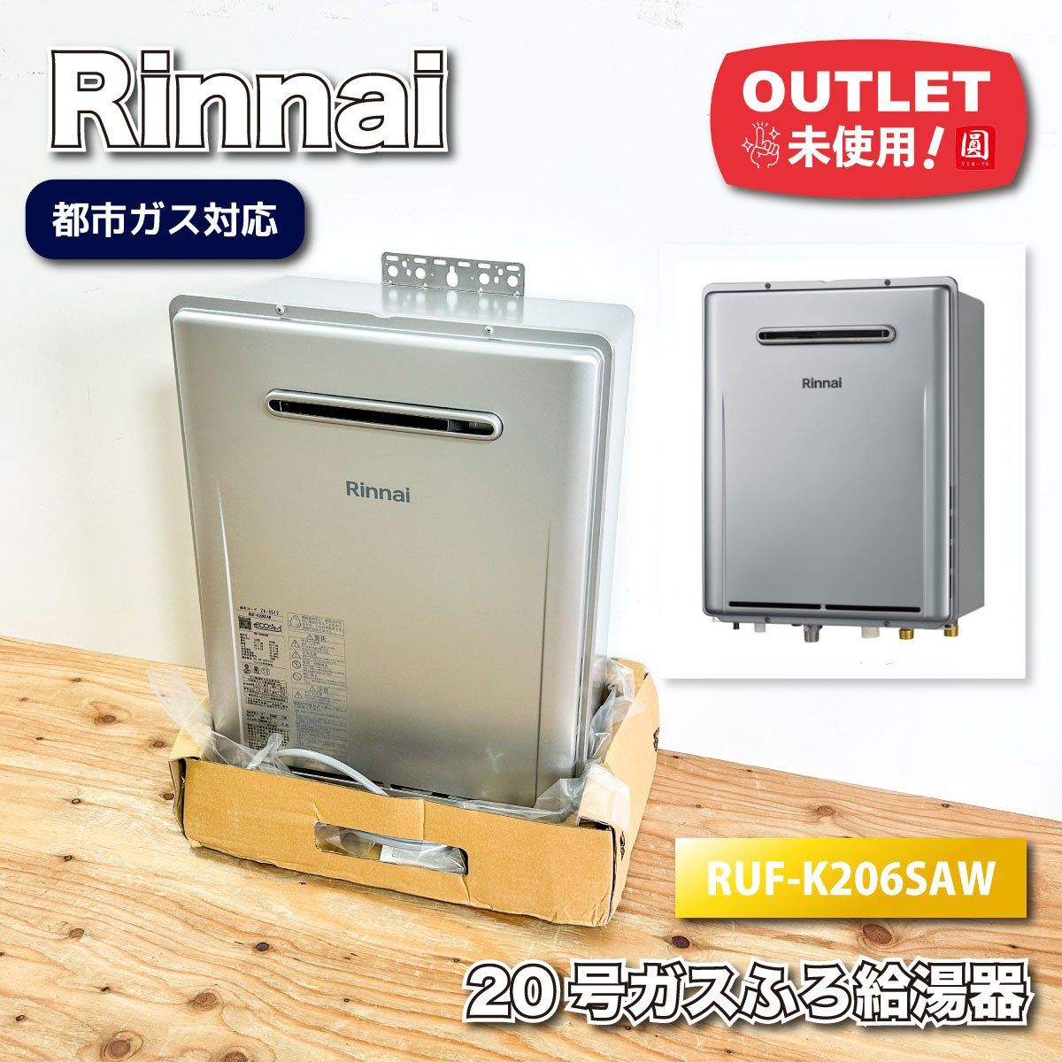 Rinnai ガスふろ給湯器20号 都市ガス対応 型番 RUF-K 206 SAW アウトレット品