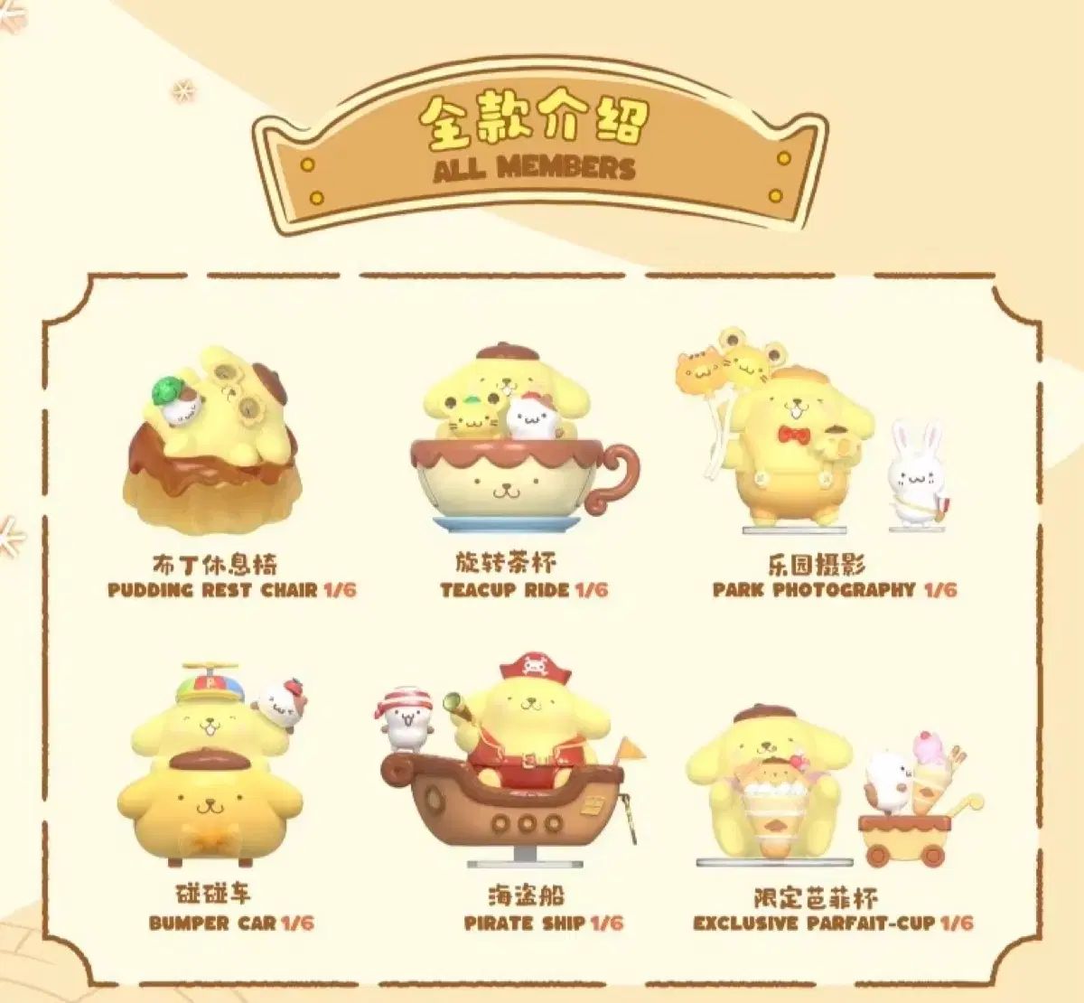 TOPTOY ポムポムプリン フィギュア フルセット