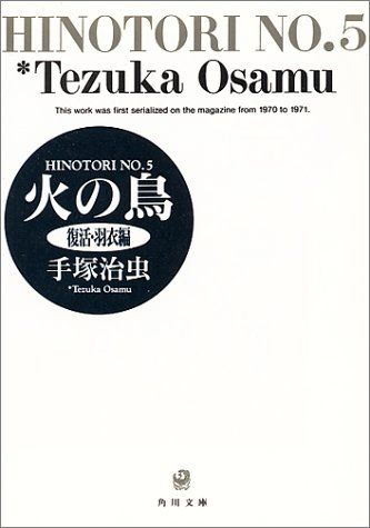 火の鳥 5 復活・羽衣編 (角川文庫)／手塚 治虫 - メルカリ