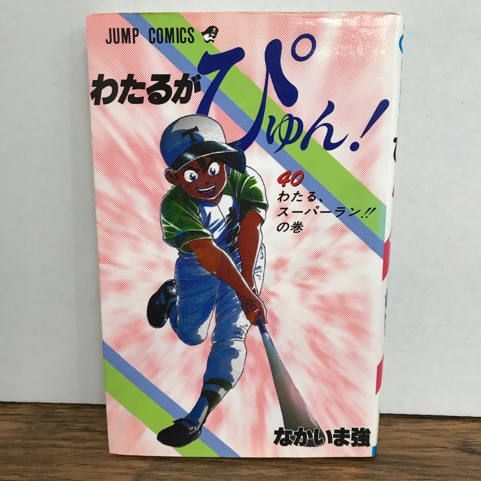 わたるがぴゅん！ 40巻/なかいま強/GF-0225057428-YP/GF09541 - メルカリ