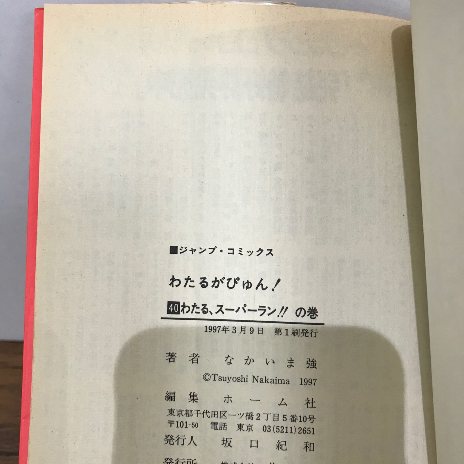 わたるがぴゅん！ 40巻/なかいま強/GF-0225057428-YP/GF09541 - メルカリ