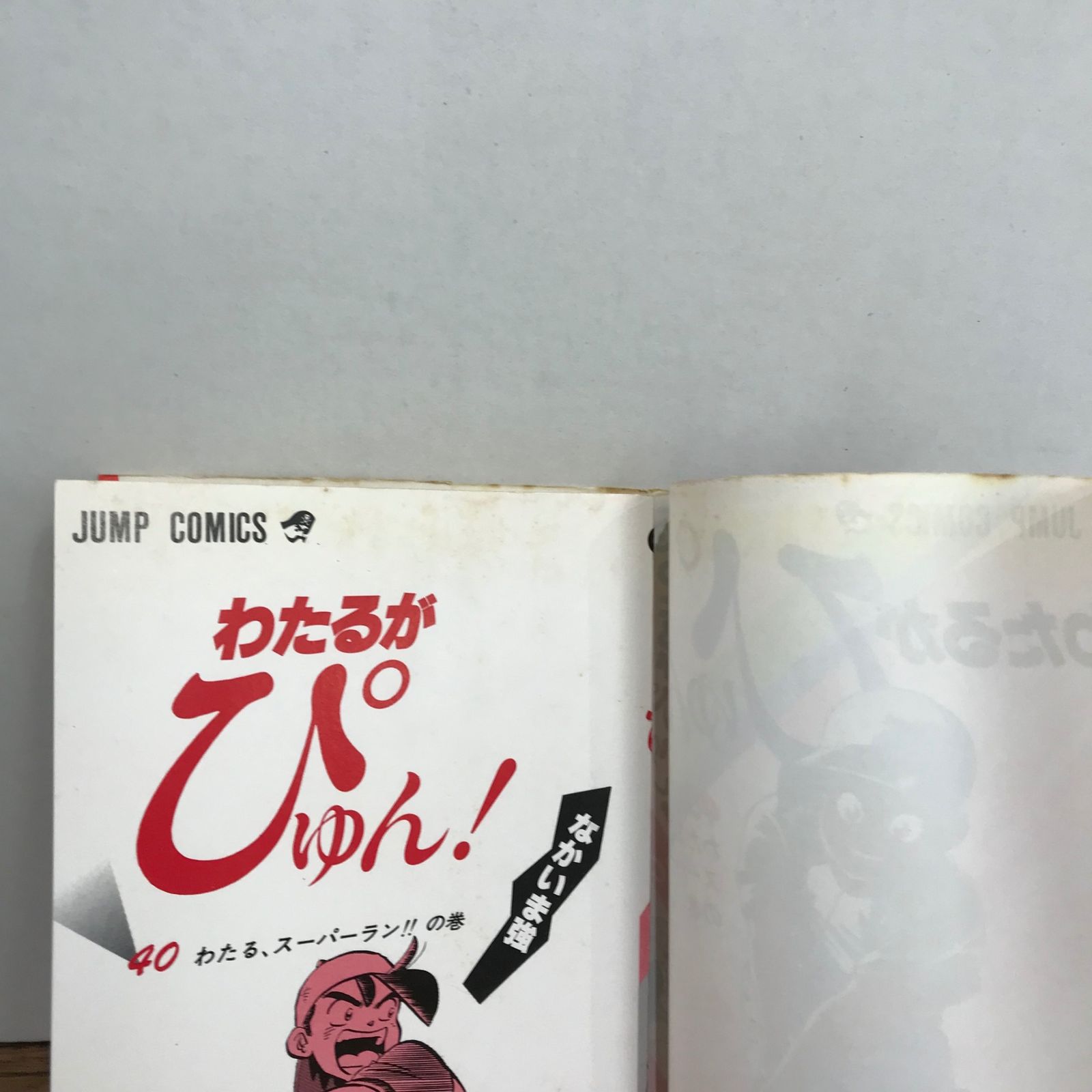 わたるがぴゅん！ 40巻/なかいま強/GF-0225057428-YP/GF09541 - メルカリ