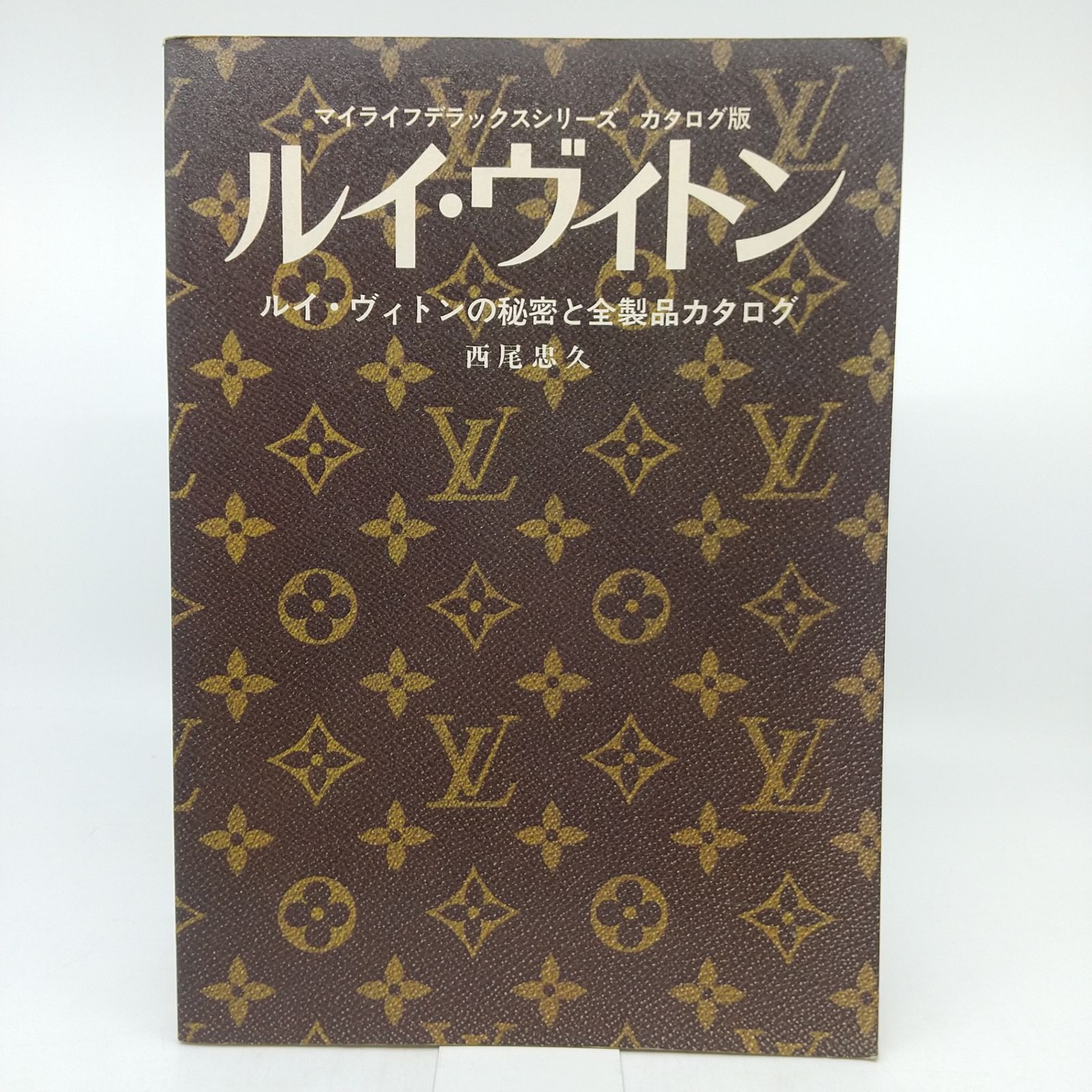 ルイ・ヴィトン ルイ・ヴィトンの秘密と全製品カタログ マイライフ