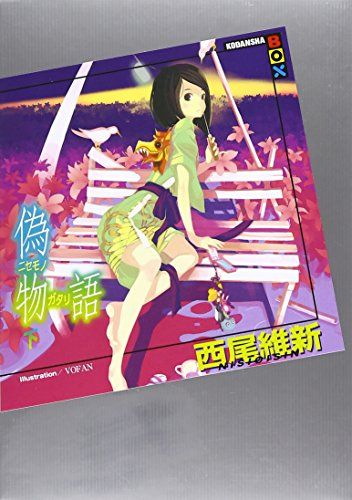 偽物語　ニセモノガタリ　新品未開封　プレミアムアイテムBOX 西尾維新 偽物語 ニセモノガタリ 新品未開封 プレミアムアイテムBOX 西尾維新
