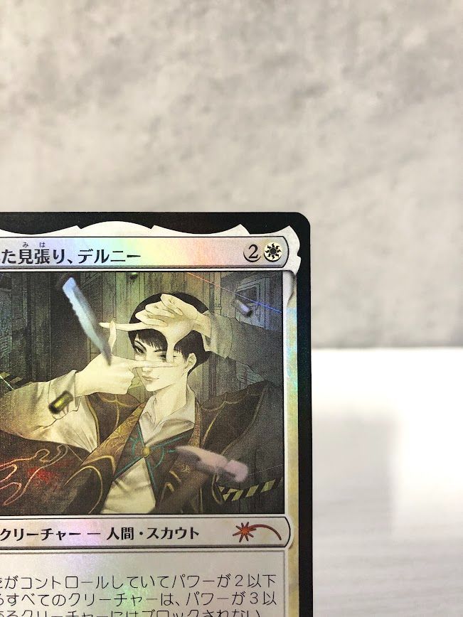 MTG 2枚セット 世慣れた見張り、デルニー P 0001 / 太陽の執事長