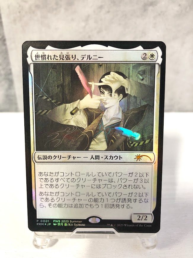 MTG 2枚セット 世慣れた見張り、デルニー P 0001 / 太陽の執事長