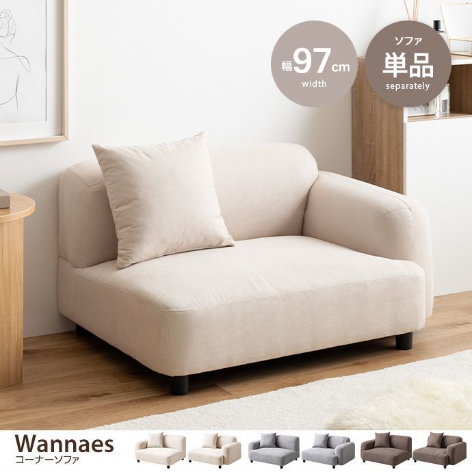 1人掛けソファ コーナーソファ ローソファ ソファ ファブリック ひじ掛け 右肘 左肘 クッション付き リビングソファ