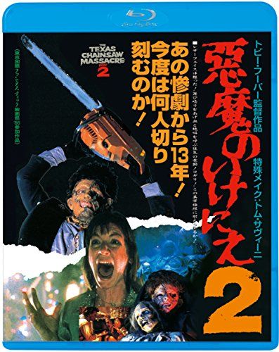 悪魔のいけにえ2 Blu-ray トビー フーパー