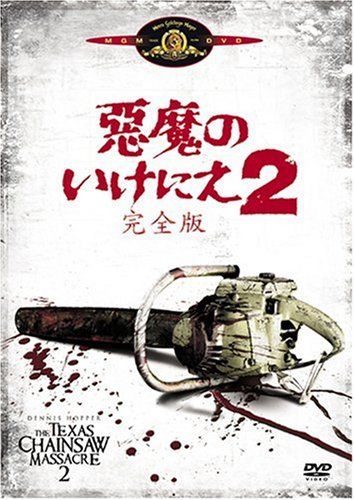 悪魔のいけにえ2(完全版) [DVD]／トビー・フーパー - メルカリ