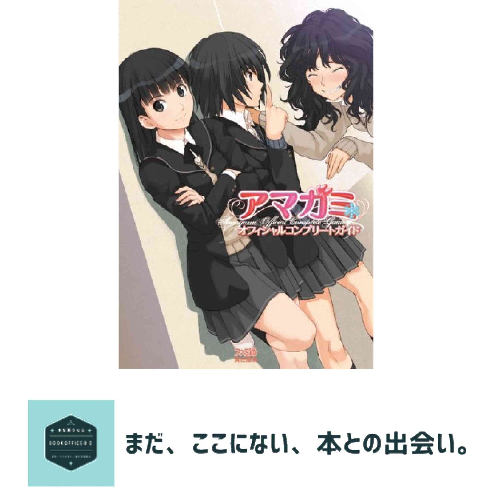 アマガミ オフィシャルコンプリートガイド ファミ通書籍編集部 - メルカリ