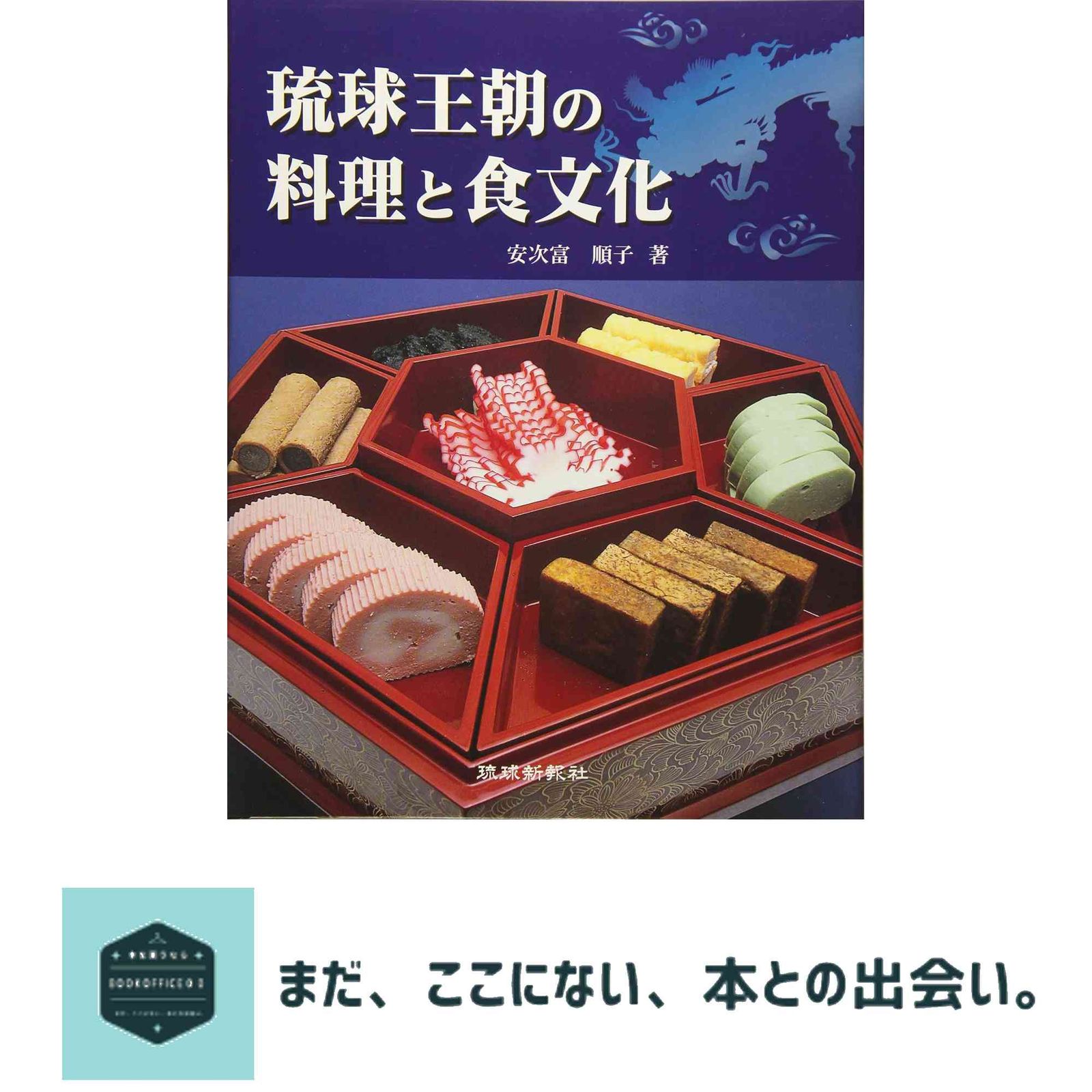 琉球王朝の料理と食文化 安次富順子 - メルカリ