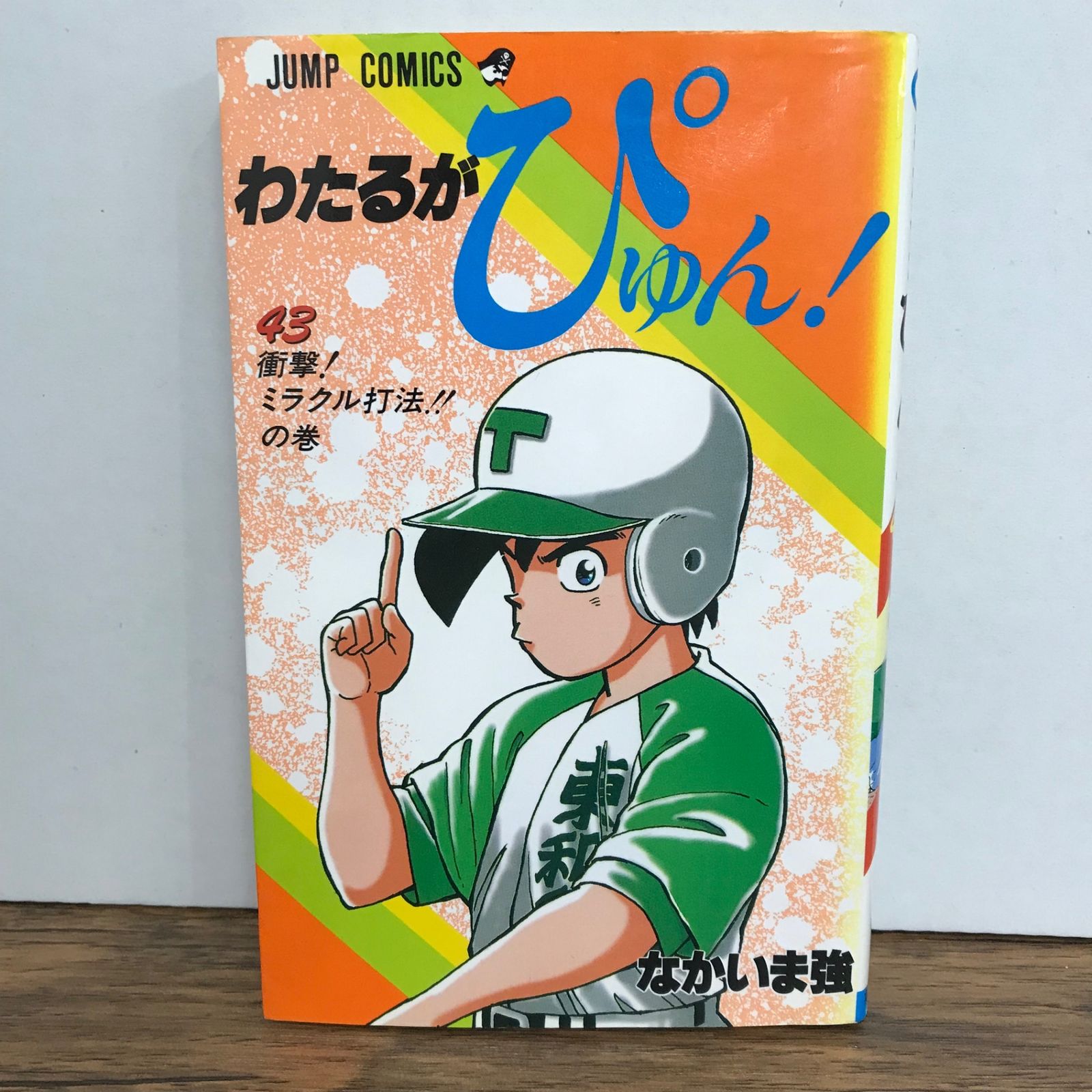 わたるがぴゅん！ 43巻/なかいま強/GF-0225057423-YP/GF09541 - メルカリ