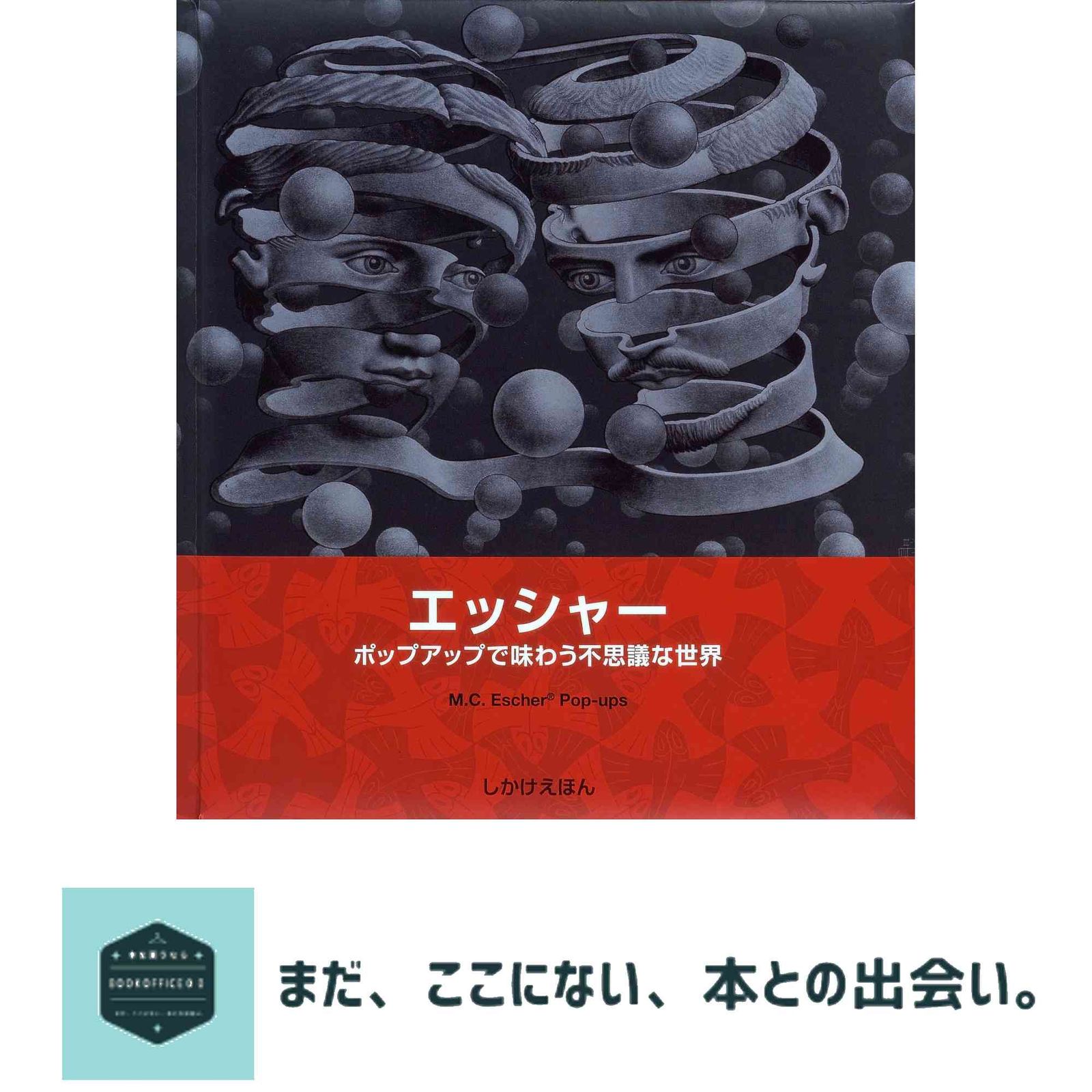 【即発送】「エッシャーの不思議な世界 」 エッシャー: ポップアップで味わう不思議な世界 (しかけえほん