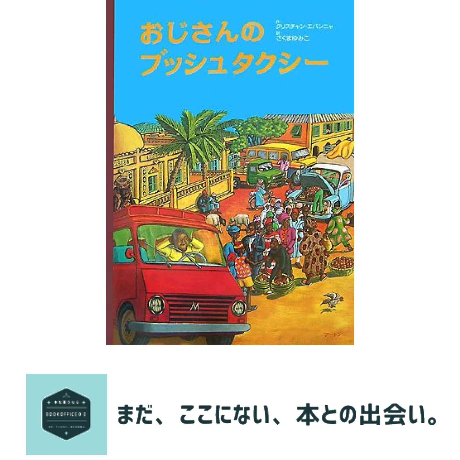 おじさんのブッシュタクシー アジア アフリカ絵本シリーズ アフリカ クリスチャン エパンニャ Epanya Christian ゆみこ
