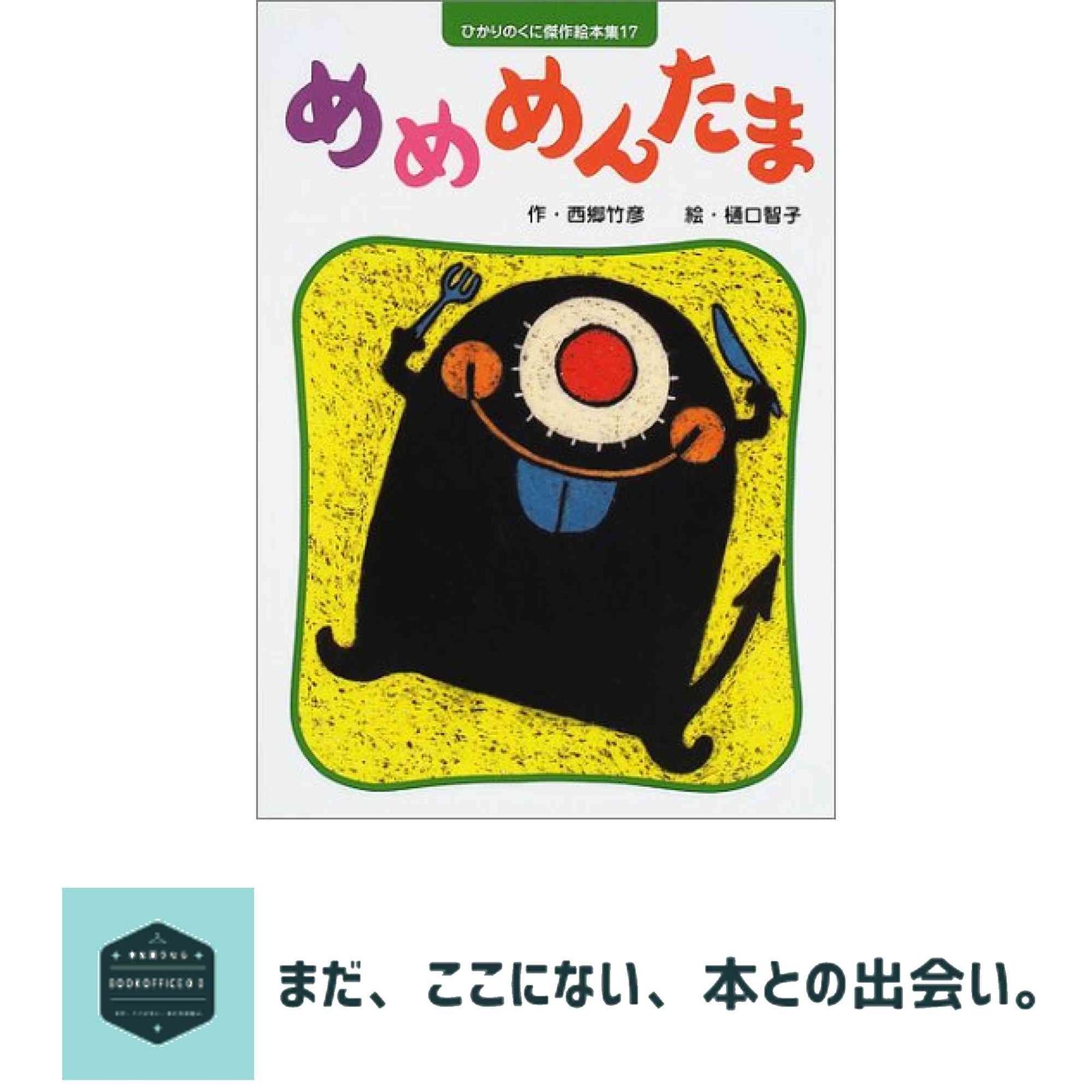 めめめんたま ひかりのくに 絵本集 17 西郷 竹彦 樋口 智子