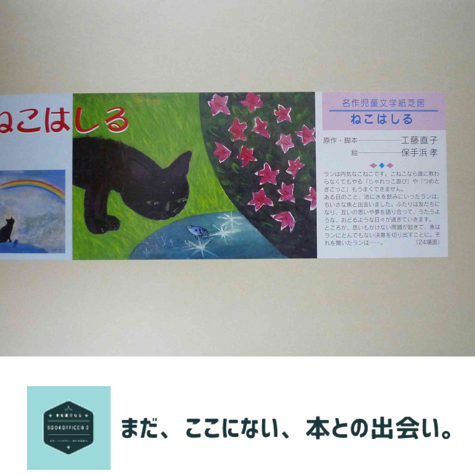 ねこはしる 名作児童文学紙芝居 工藤 直子 保手浜 孝