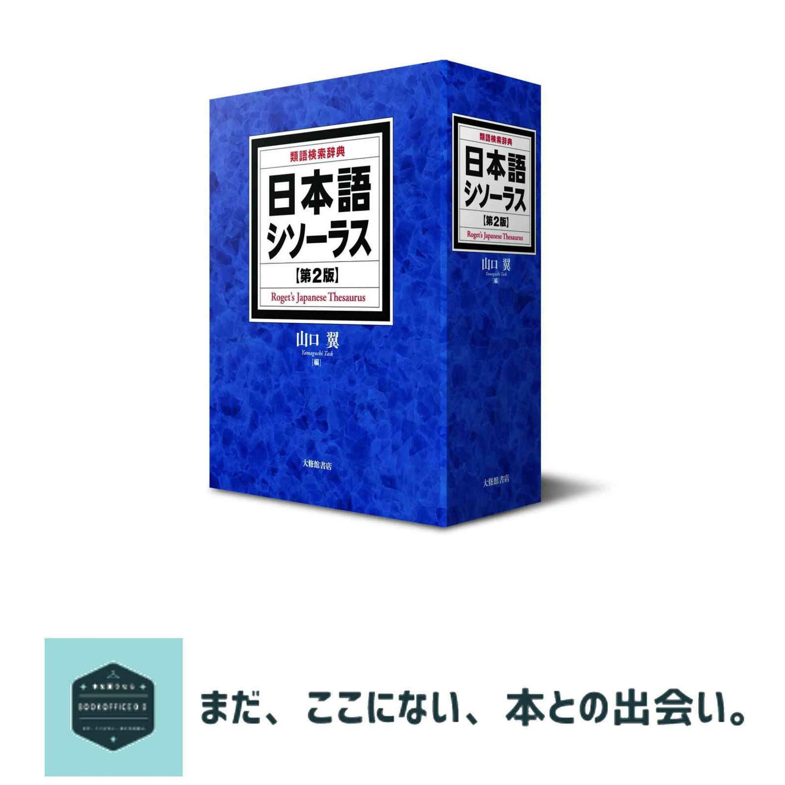 日本語シソーラス 類語検索辞典 第2版 山口翼 - メルカリ