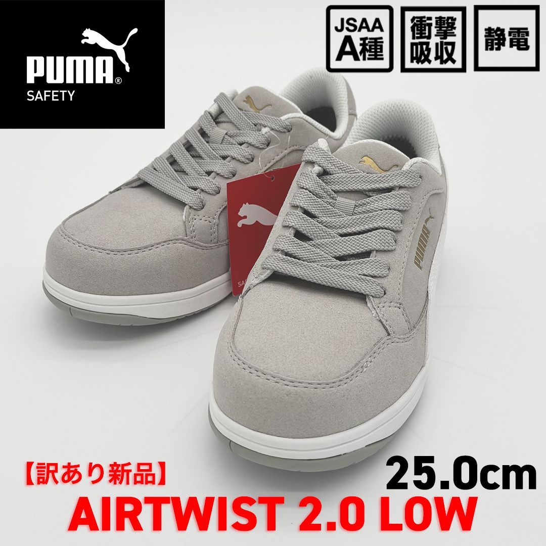 新品訳あり】PUMA SAFETY エアツイスト2.0 ロー 25.0cm/グレー 64.218 