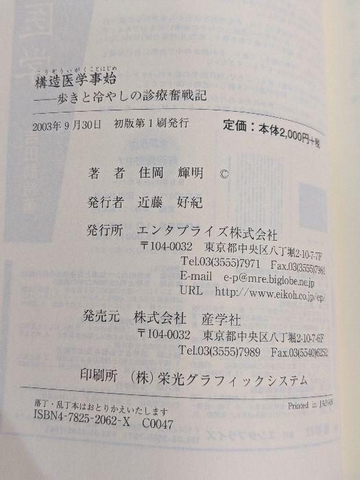 構造医学　成書 構造医学事始: 歩きと冷やしの診療奮戦記 - メルカリ