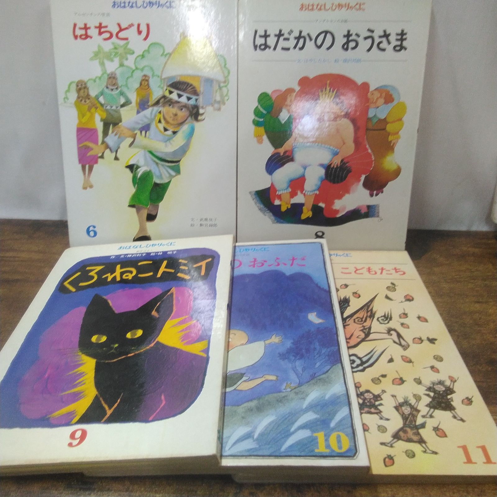 おはなしひかりのくに 絵本 はちどり、はだかのおうさま、くろねこ