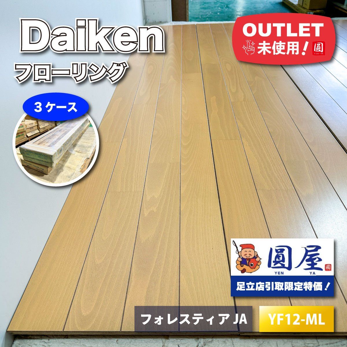 引取り Daiken フローリング フォレスティアJA 直張用 型番 YF 12-ML アウトレット品 3ケース