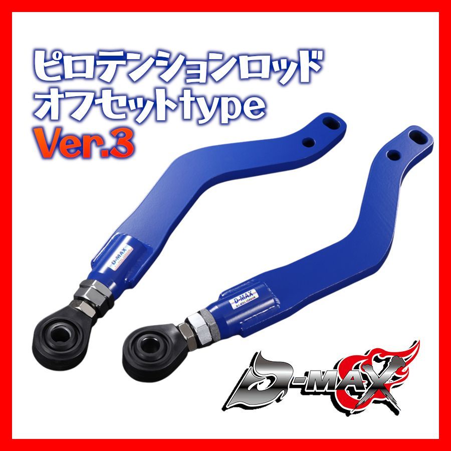 D-MAX ピロテンションロッド オフセットType Ver.3 シルビア S14/S15