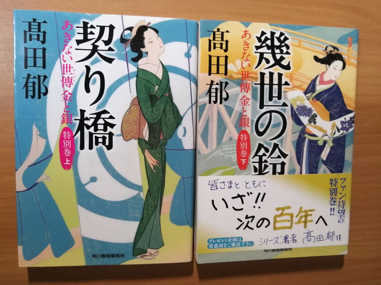 あきない世傳 金と銀 特別巻 上下セット (著)髙田 郁 - メルカリ