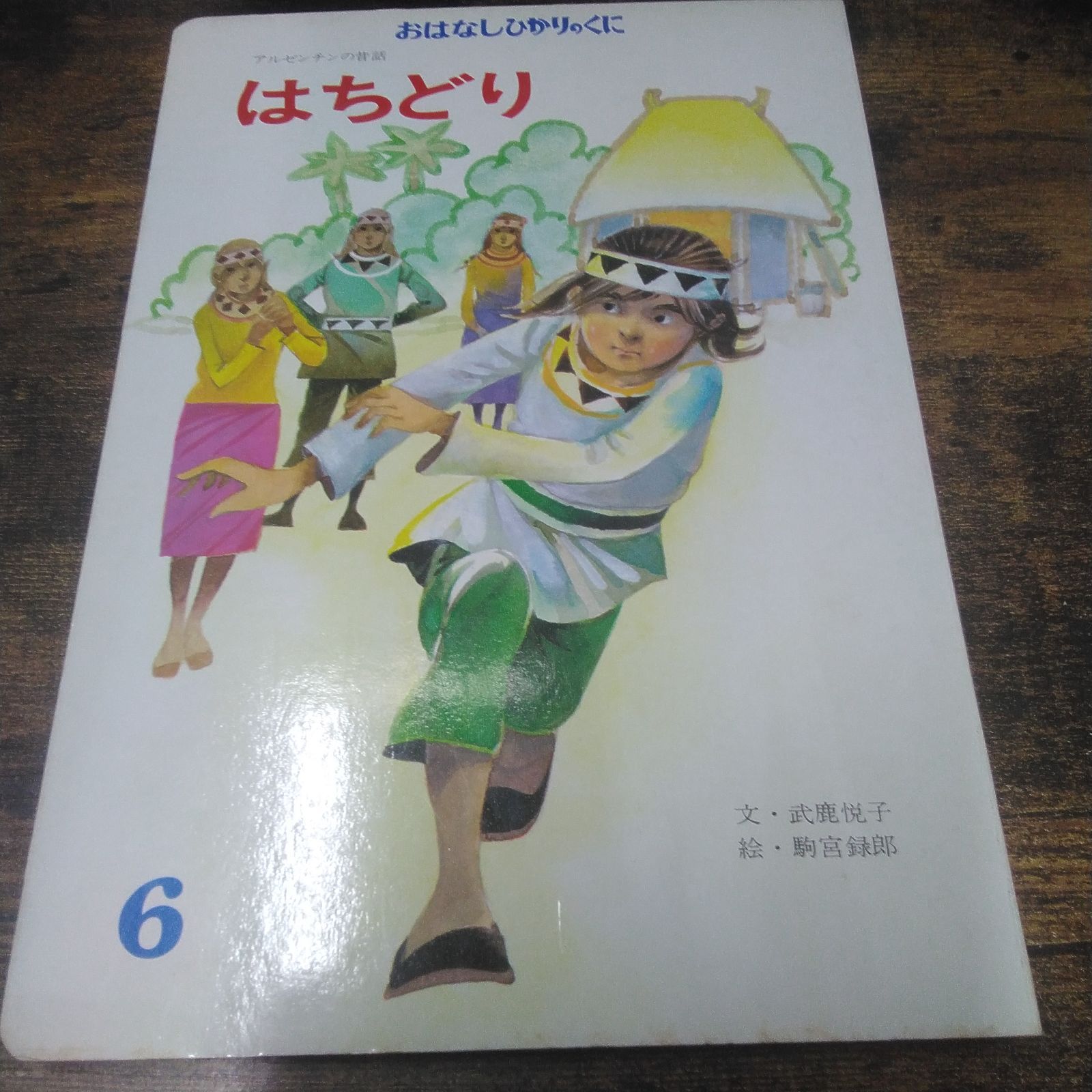 おはなしひかりのくに 絵本 はちどり、はだかのおうさま、くろねこ 