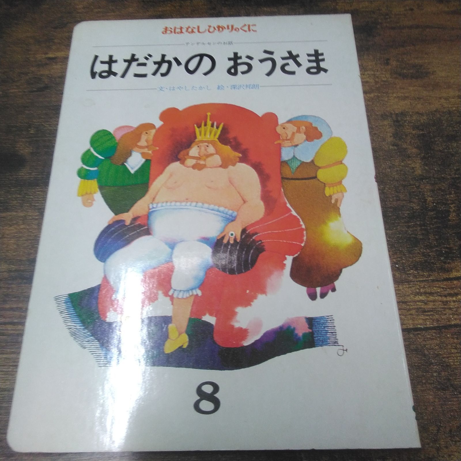 おはなしひかりのくに 絵本 はちどり、はだかのおうさま、くろねこ 