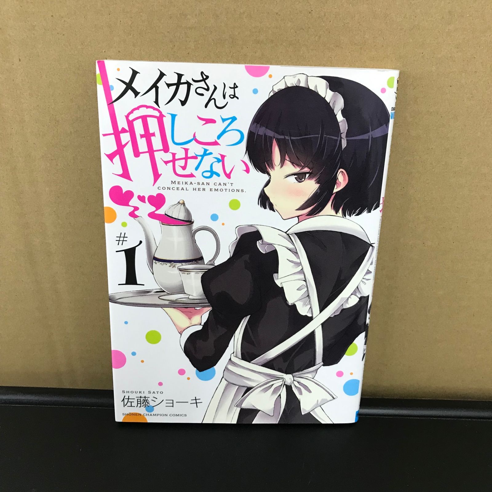 メイカさんは押しころせない 1巻/【作者】佐藤ショーキ/GF-0225038639