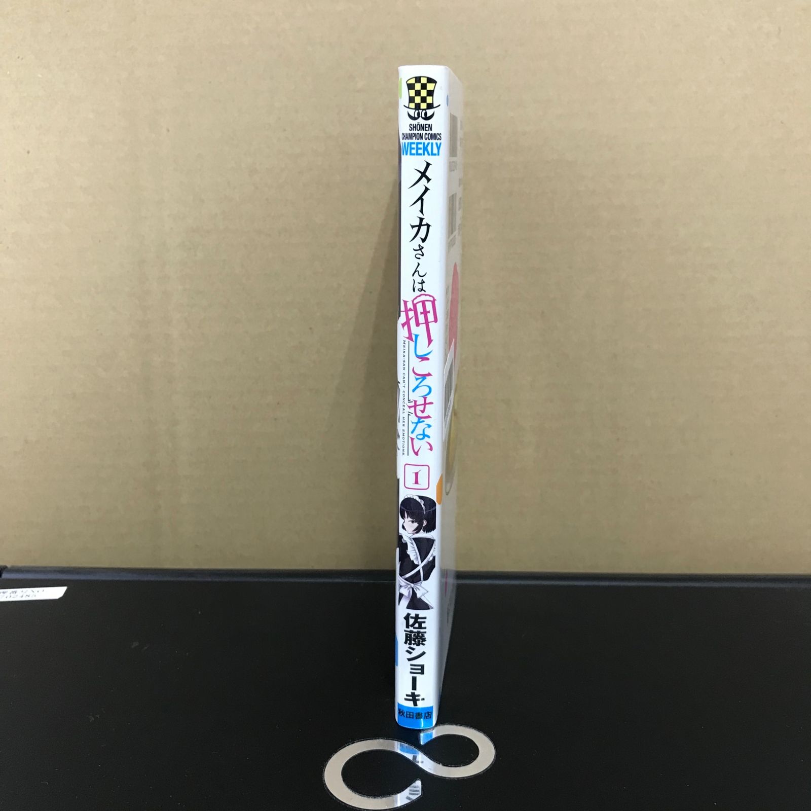 メイカさんは押しころせない 1巻/【作者】佐藤ショーキ/GF-0225038639