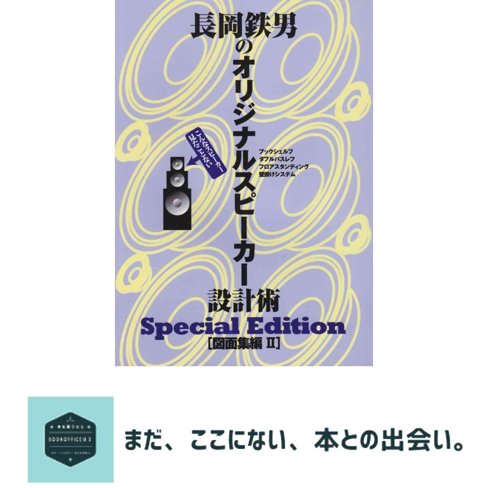 長岡鉄男のオリジナルスピーカー設計術 図面集編II Special Edition