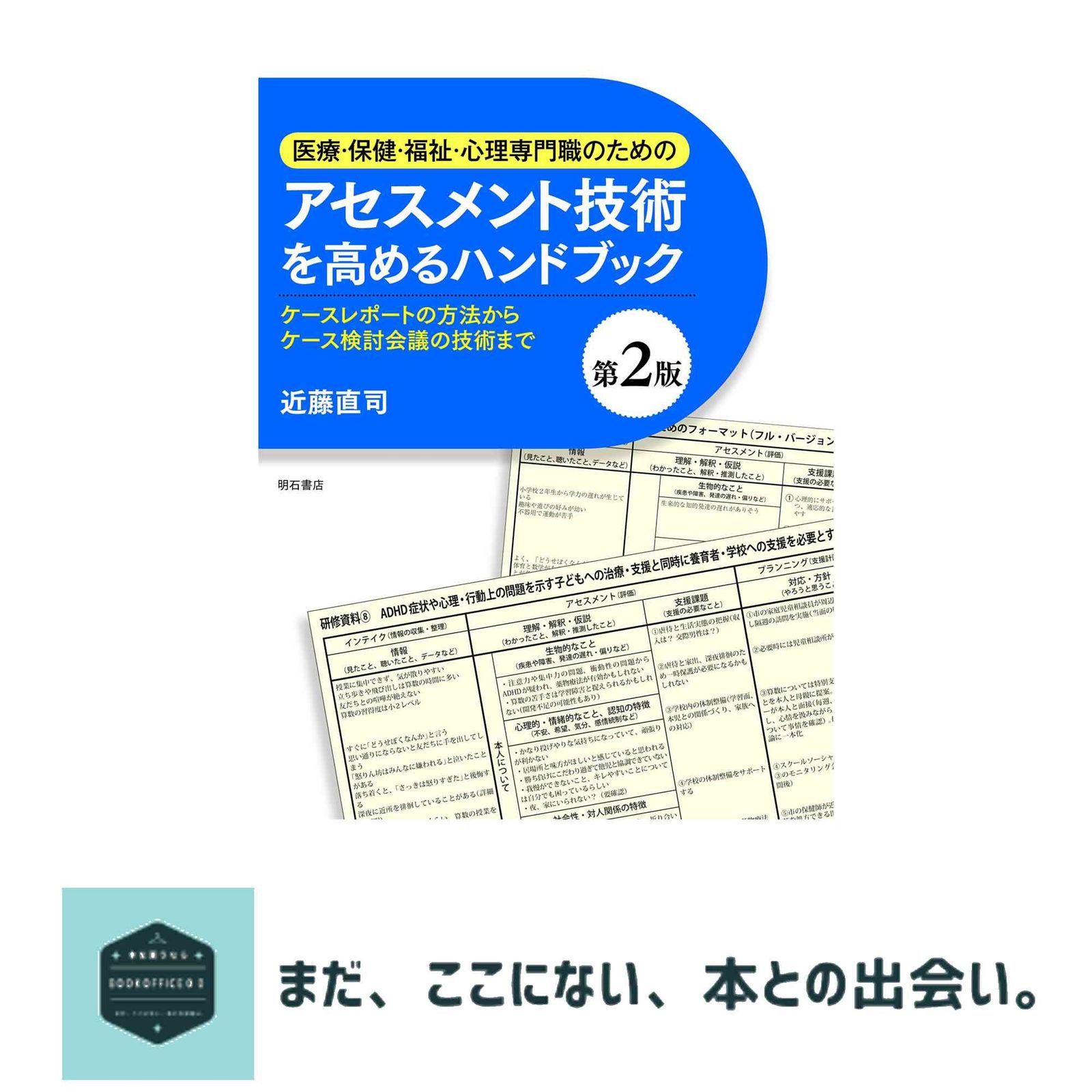 医療・保健・福祉・心理専門職のためのアセスメント技術を高める