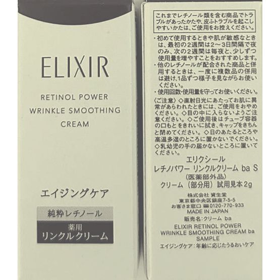 2個】資生堂 エリクシール レチノパワー リンクルクリーム ba S 2g x2