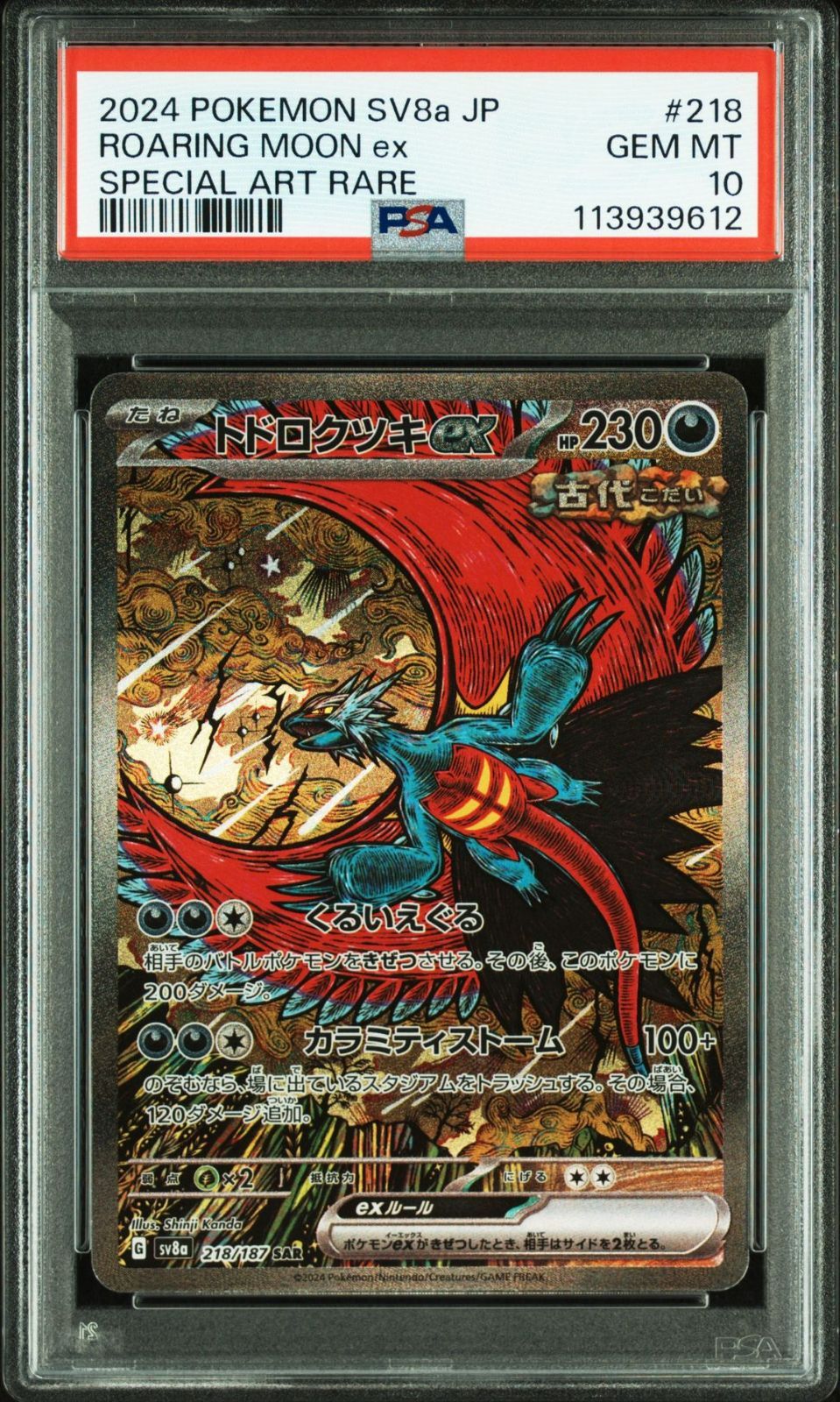 PSA 10 トドロクツキex SAR 218/187 テラスタルフェスex sv8a Roaring