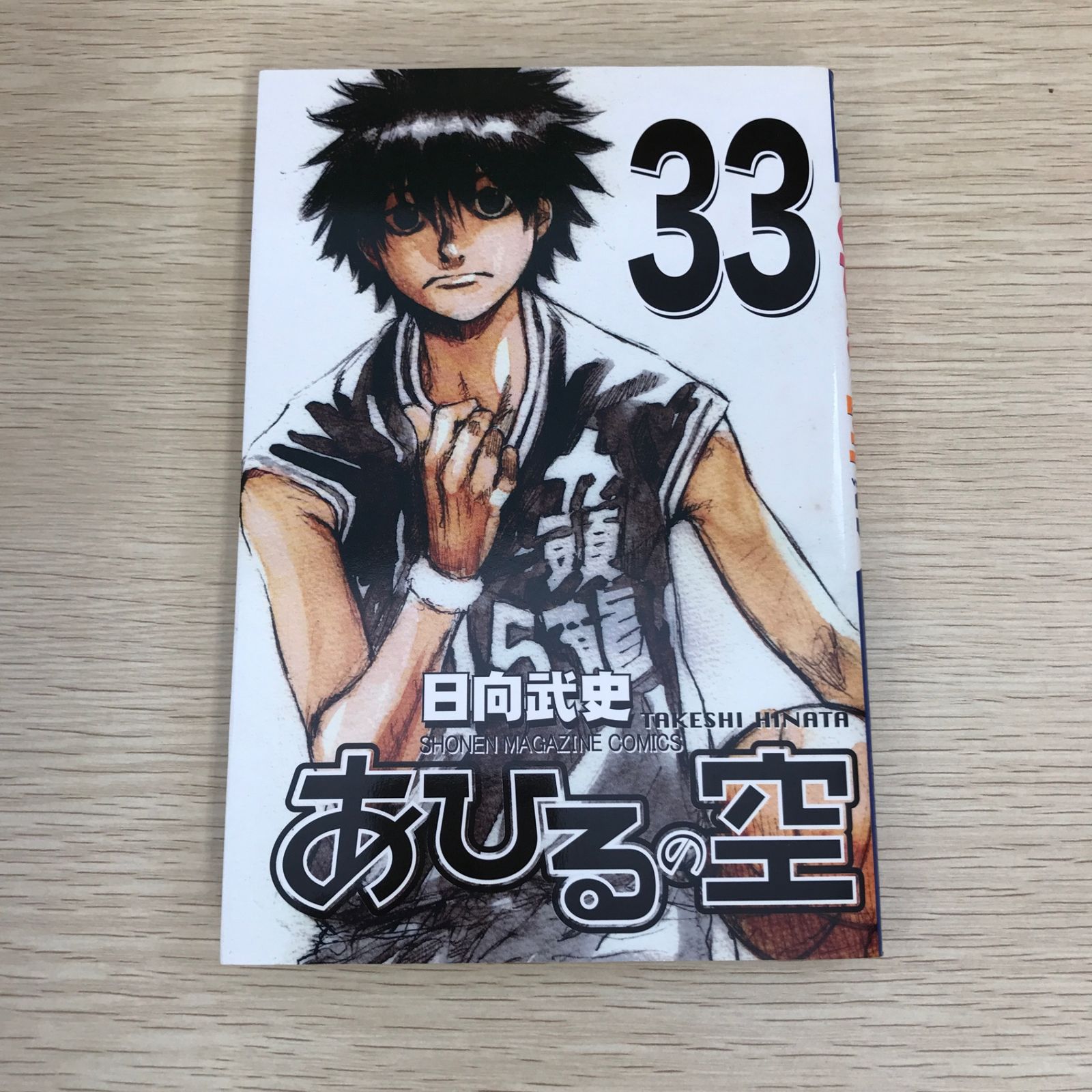 あひるの空 1〜33巻 あひるの空(33) (少年マガジンコミックス) | 日向 武史 |本 | 通販