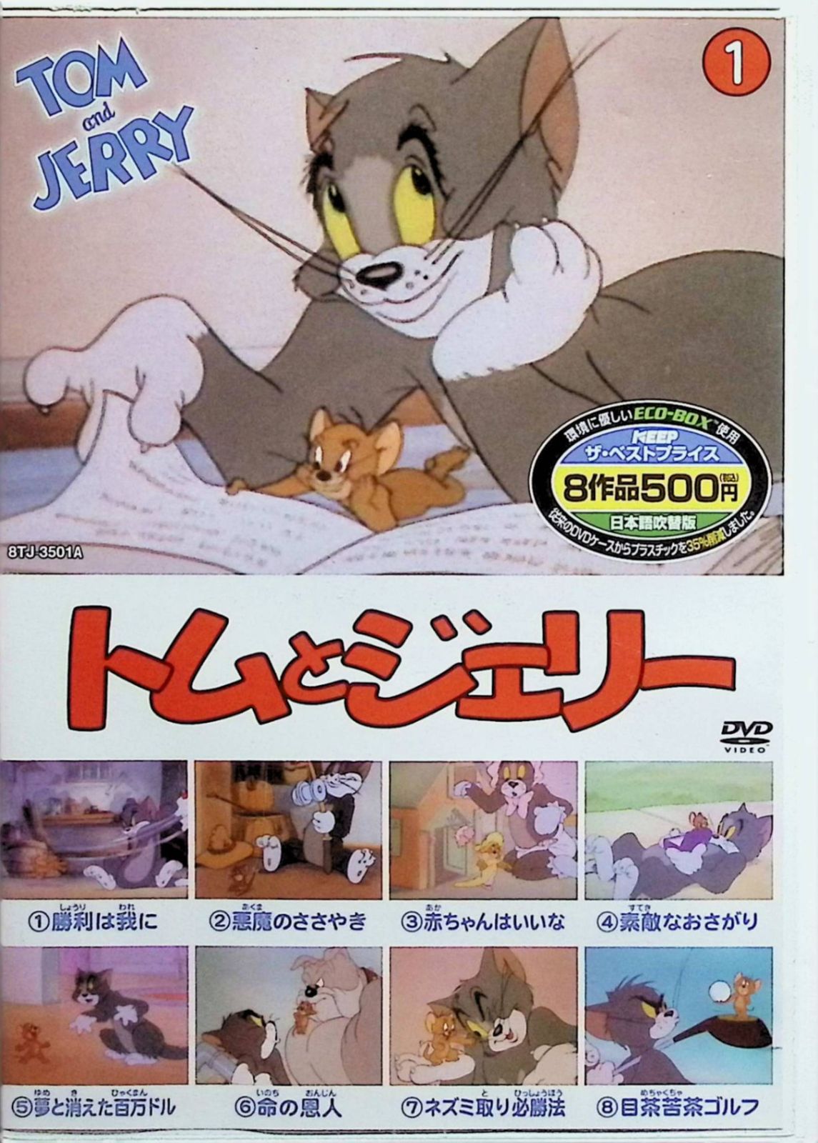トムとジェリー 1 ( 8話入 ) 8TJ-3501A [DVD] - メルカリ