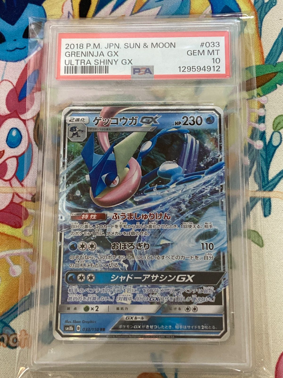 PSA10】ゲッコウガGX RR 033/150 - メルカリ