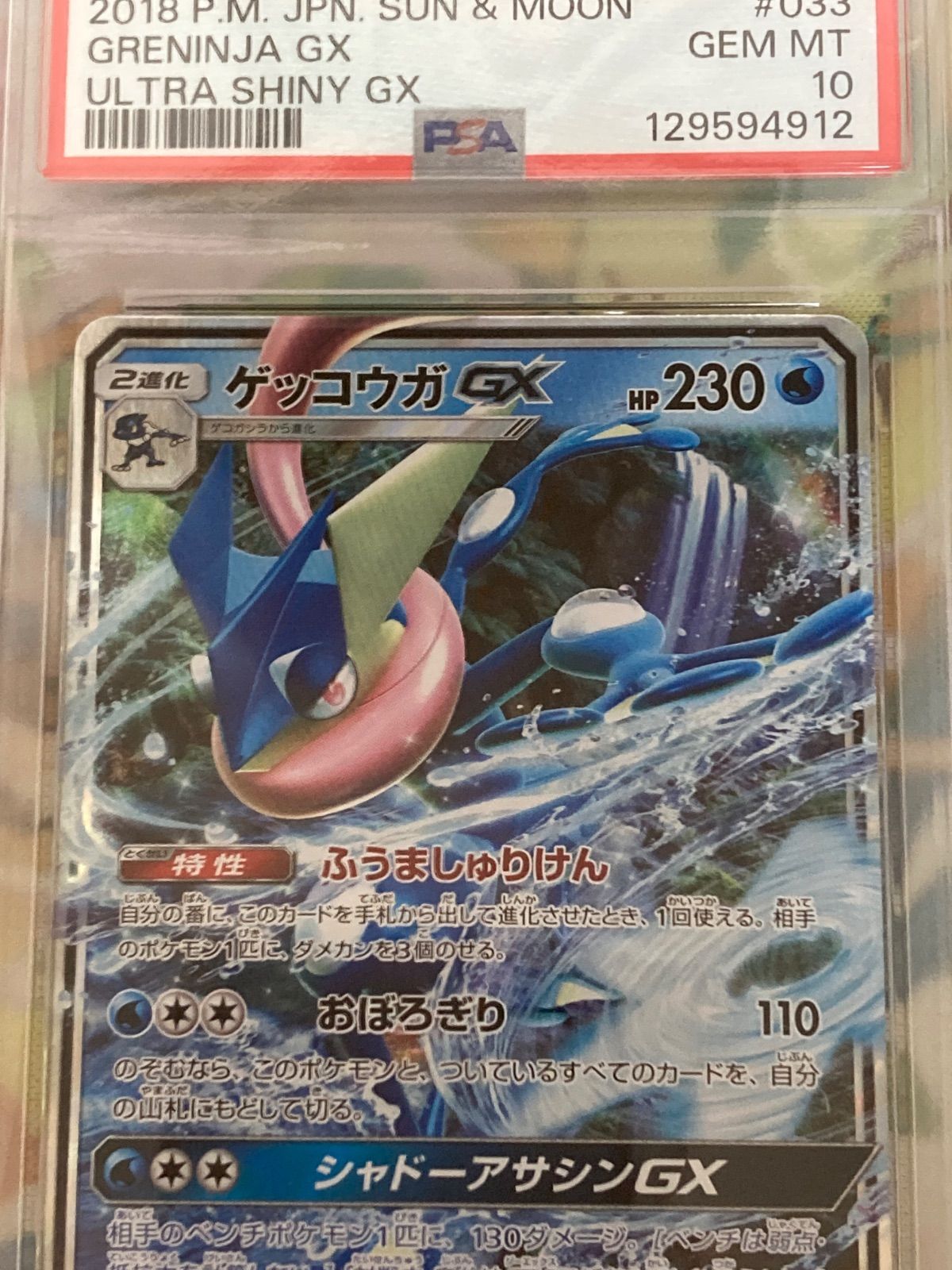 ゲッコウガGX RR 033/150 PSA10 PSA10】ゲッコウガGX RR 033/150 - メルカリ