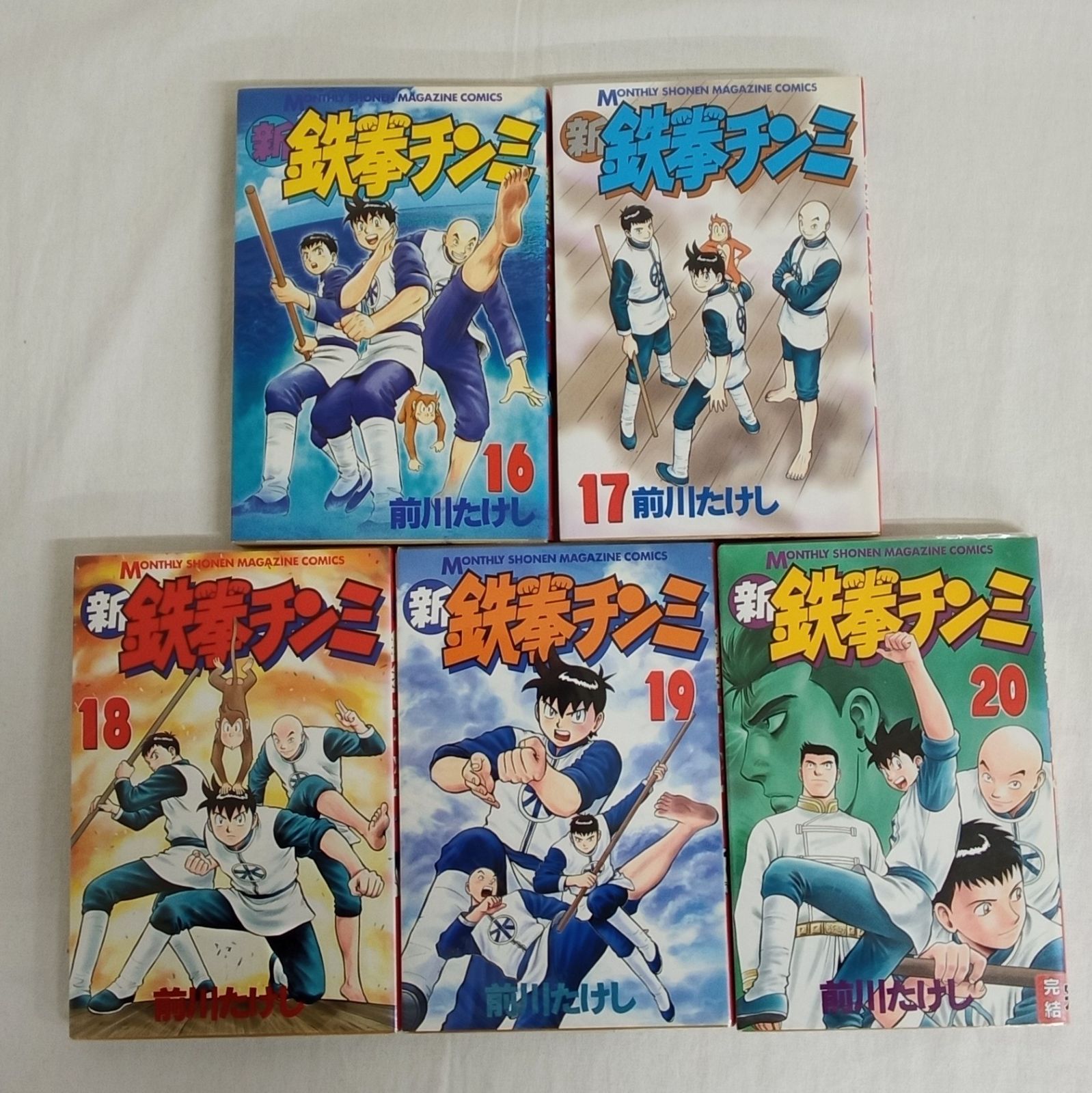 講談社 月刊少年マガジン 新鉄拳チンミ 全20巻 完結 前川 たけし
