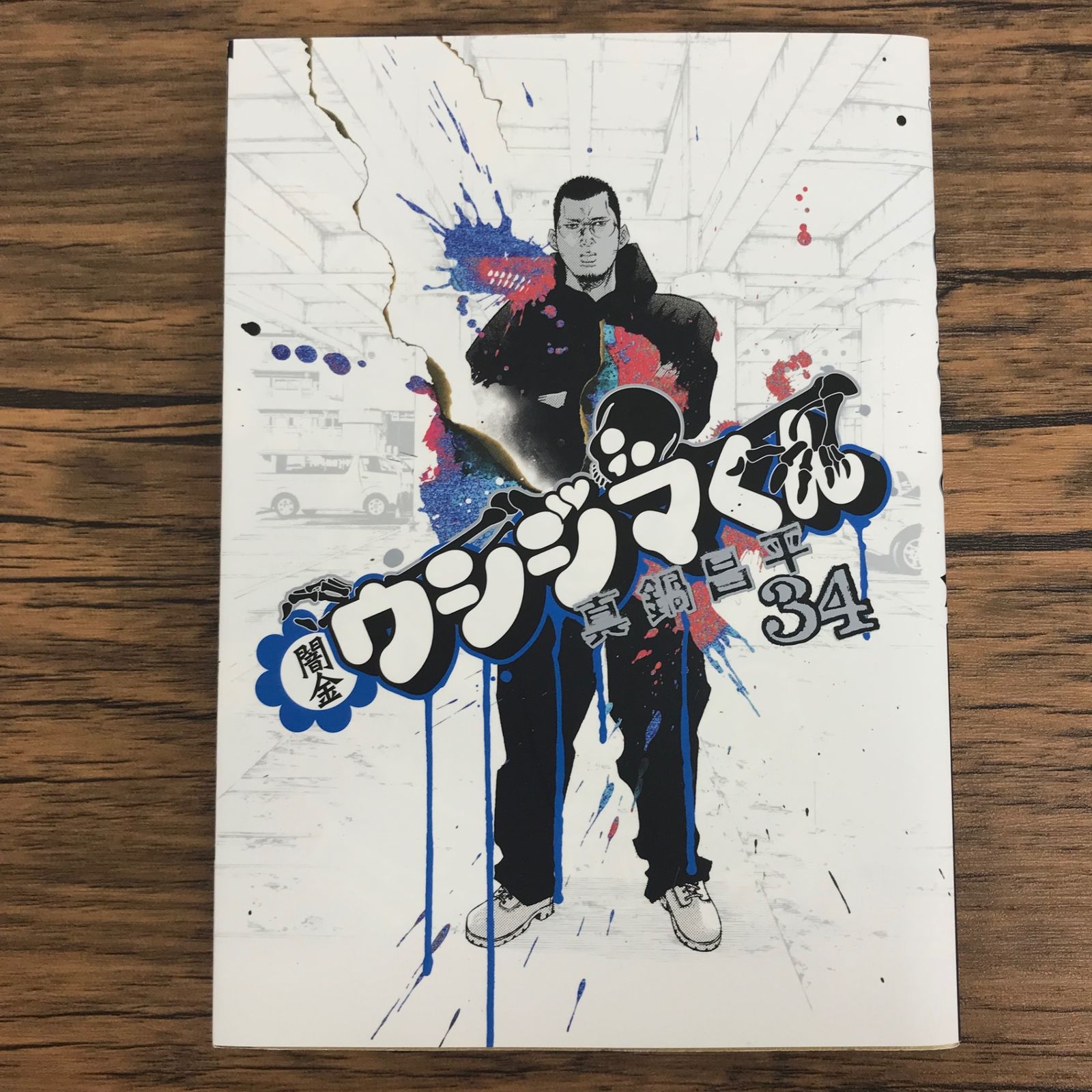 闇金ウシジマくん 34巻/【作者】真鍋昌平/0225057073-YP/GF30321