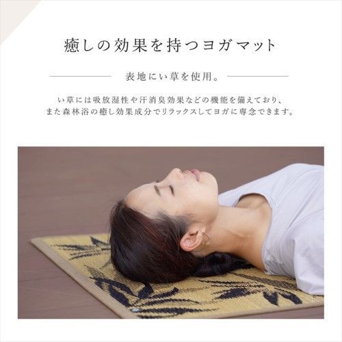 ヨガマット 国産い草 畳 ヨガ PLAIN ナチュラル 約