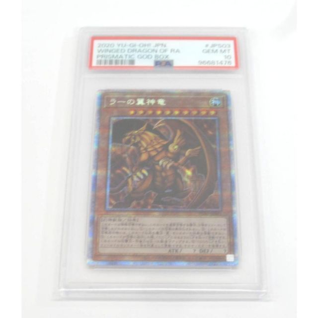 PSA10 遊戯王 PSE ラーの翼神竜 PGB1-JPS03 #UX2381 - メルカリ