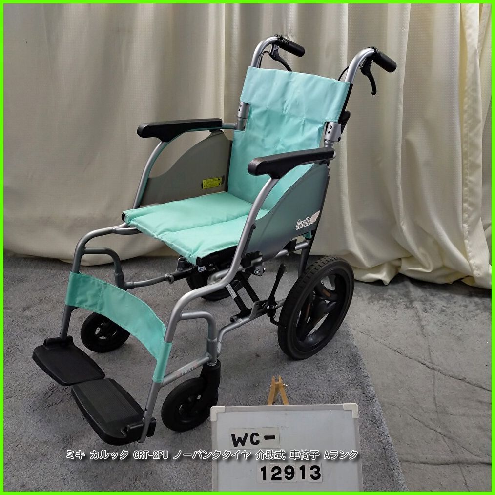 WC 12913 MiKi ミキ カルッタ CRT 2 PU 軽量 コンパクト ノーパンクタイヤ 介助型 介助式 車椅子 車イス 車いす 洗浄 消毒済