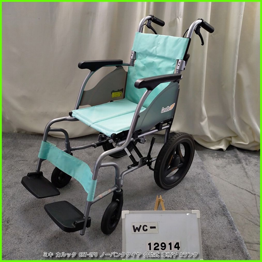 WC 12914 MiKi ミキ カルッタ CRT 2 PU 軽量 コンパクト ノーパンクタイヤ 介助型 介助式 車椅子 車イス 車いす 洗浄 消毒済