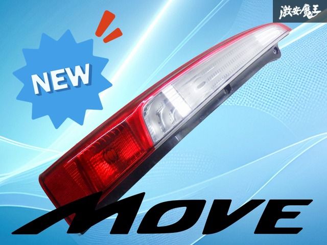 l175s ムーヴ テールランプ 装着OK！】ダイハツ純正 L175S L185S ムーブ ムーヴ 後期 テールライト