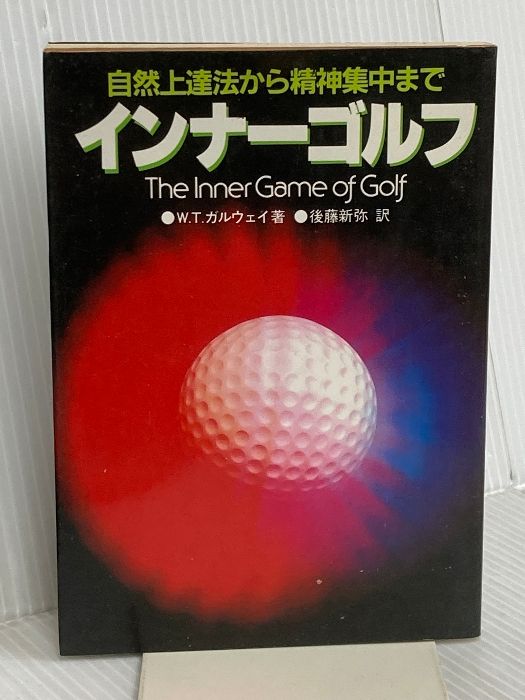 正規品，定番人気 インナーゴルフ: 自然上達法から精神集中まで 日刊スポーツPRESS W.T.ガルウェイ 趣味・スポーツ・実用