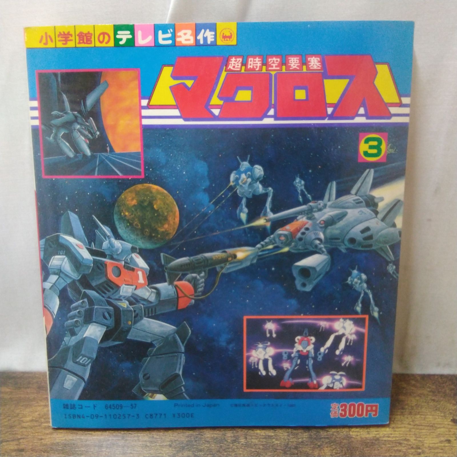小学館 テレビ名作 超時空要塞マクロス 昭和レトロ Q 987
