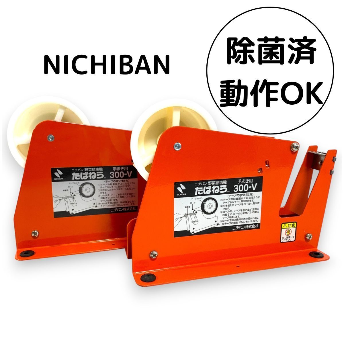 ニチバン たばねら 300 V セット 野菜 結束機 オレンジ ジスペンサー シーラー 手まき用 梱包 作業 除菌 清掃済み NICHIBAN